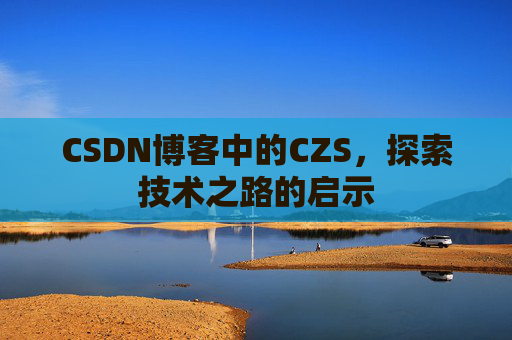 CSDN博客中的CZS，探索技术之路的启示